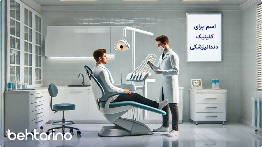  اسم برای کلینیک دندانپزشکی (100 اسم پیشنهادی خاص)