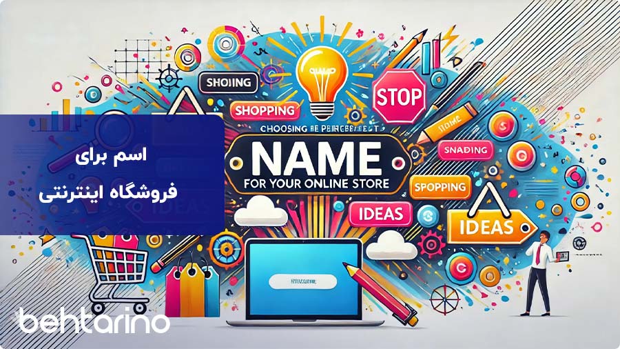 اسم خاص برای فروشگاه اینترنتی (+100 اسم خاص و زیبا)