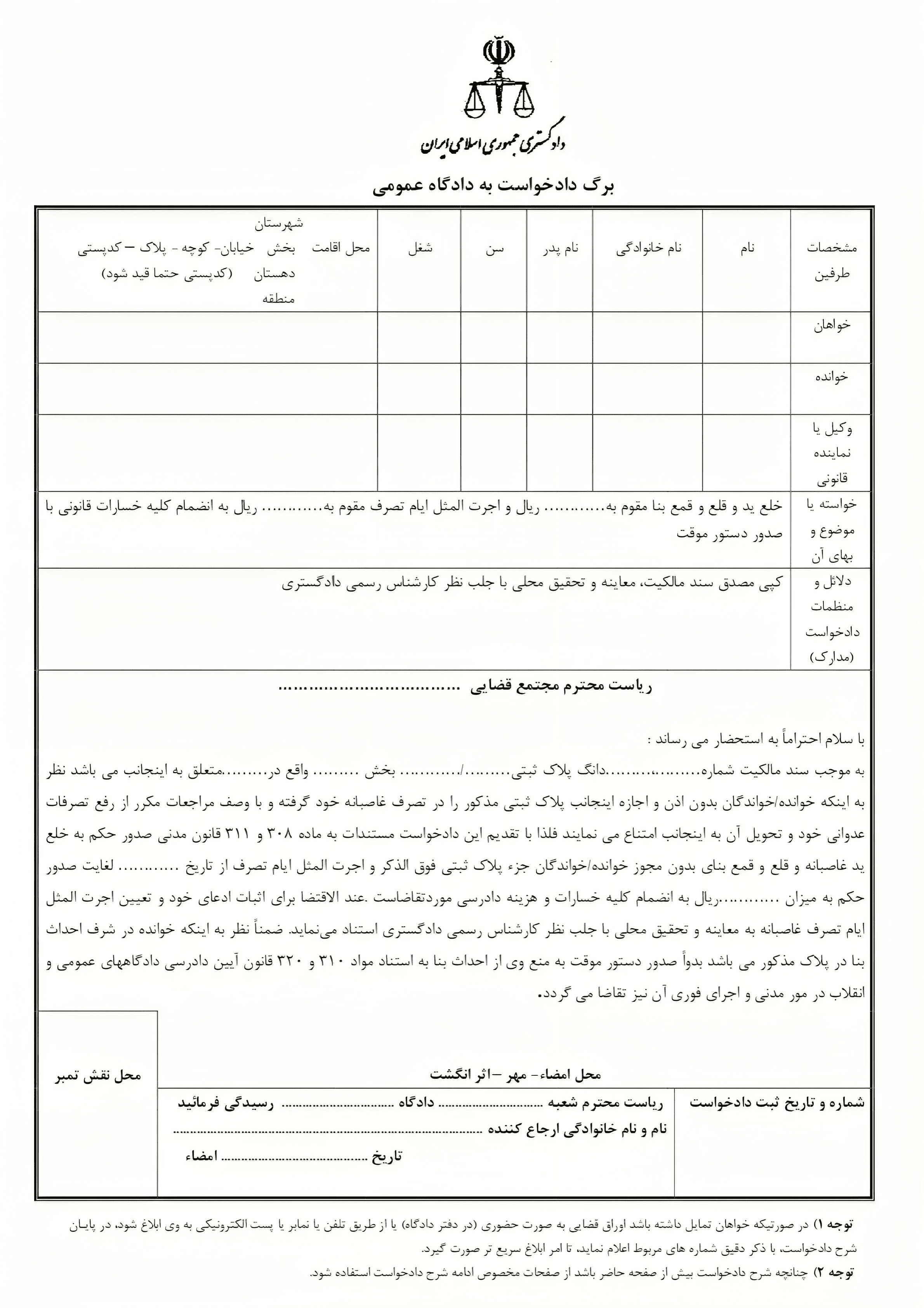 نمونه دادخواست خلع ید