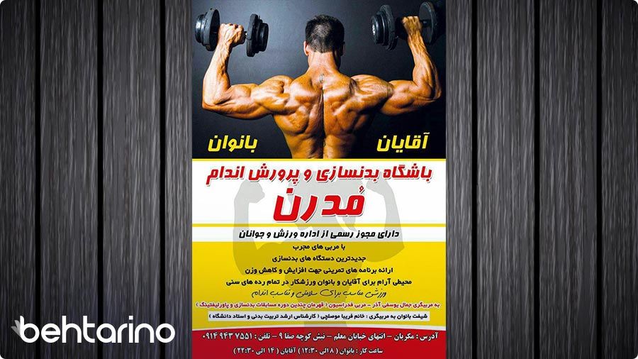 نمونه تراکت باشگاه بدنسازی