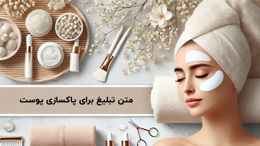 متن تبلیغ برای پاکسازی پوست و فیشیال (30 نمونه متن کوتاه و جذاب تبلیغاتی)