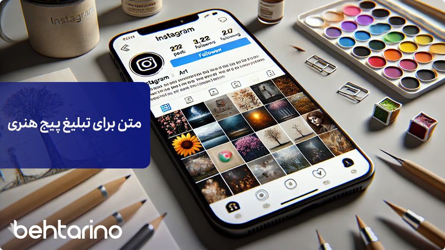 80 نمونه متن برای تبلیغ پیج هنری + راهکارهای بهبود و رشد پیج