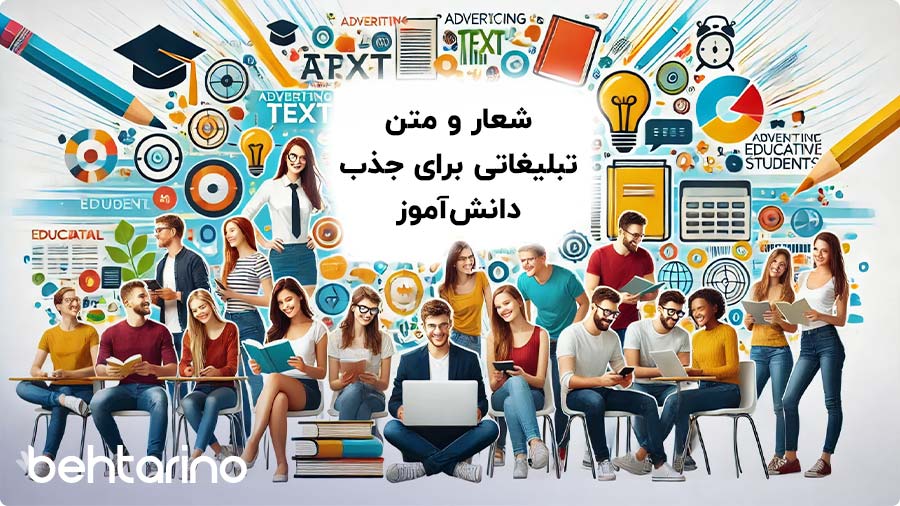 45 شعار و متن تبلیغات برای جذب دانش آموز