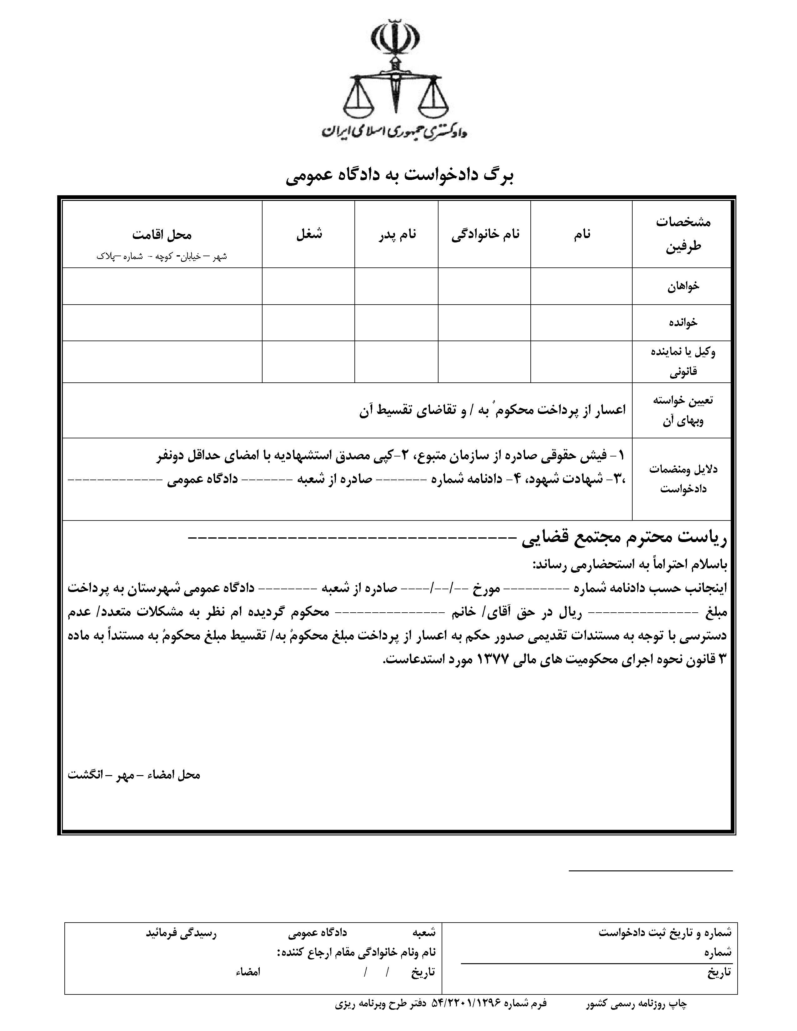 نمونه دادخواست اعسار از پرداخت محکوم به