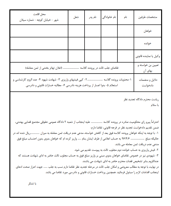 نمونه دادخواست جلب ثالث.png