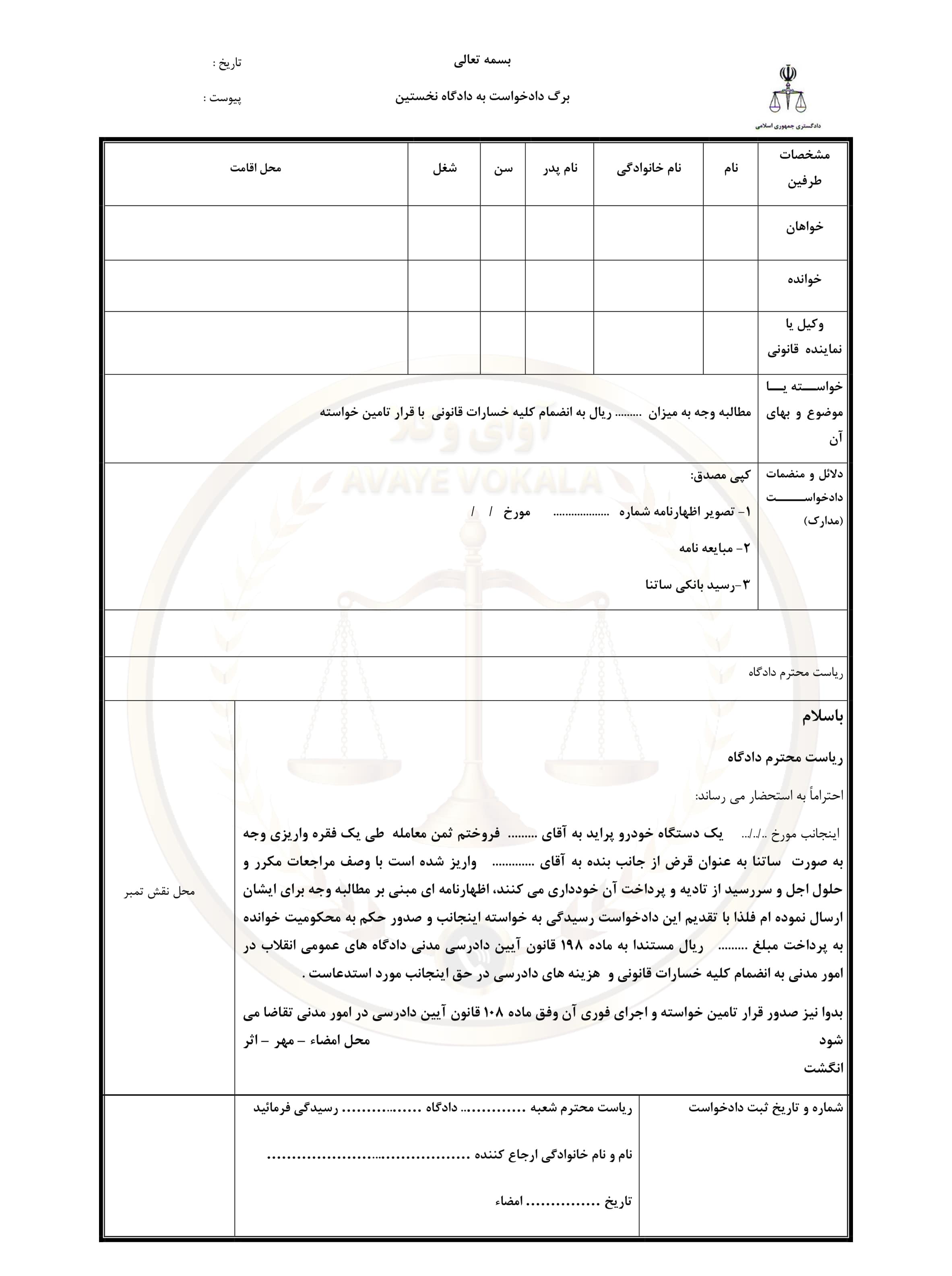 دادخواست مطالبه خسارت با جلب نظر کارشناس